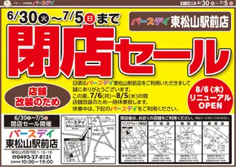 2026/06/30から有効なオファーを含む バースデイ - 閉店セール 東松山駅前店