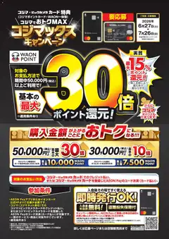 2026/06/27から有効なオファーを含む コジマ - コジマックスキャンペーン
