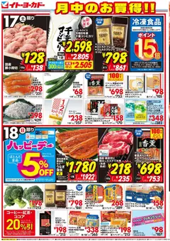 2026/10/17から有効なオファーを含む イトーヨーカドー - 月中のお買得