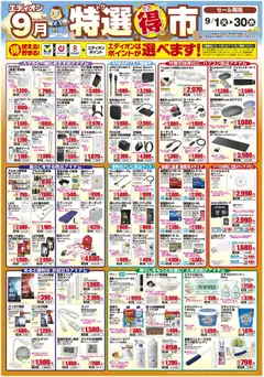 2026/09/01から有効なオファーを含む エディオン - 特選得市