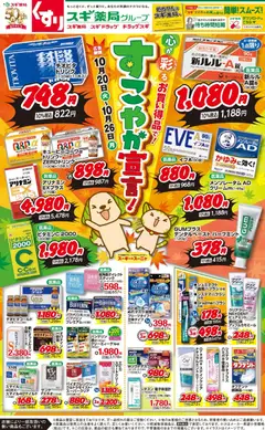 2026/10/20から有効なオファーを含む スギ 薬局 - チラシ