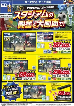 12.06.2026から有効なオファーを含む エディオン - 臨場感溢れる映像で！