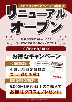 2026/09/05から有効なオファーを含む マナベインテリアハーツ - チラシ