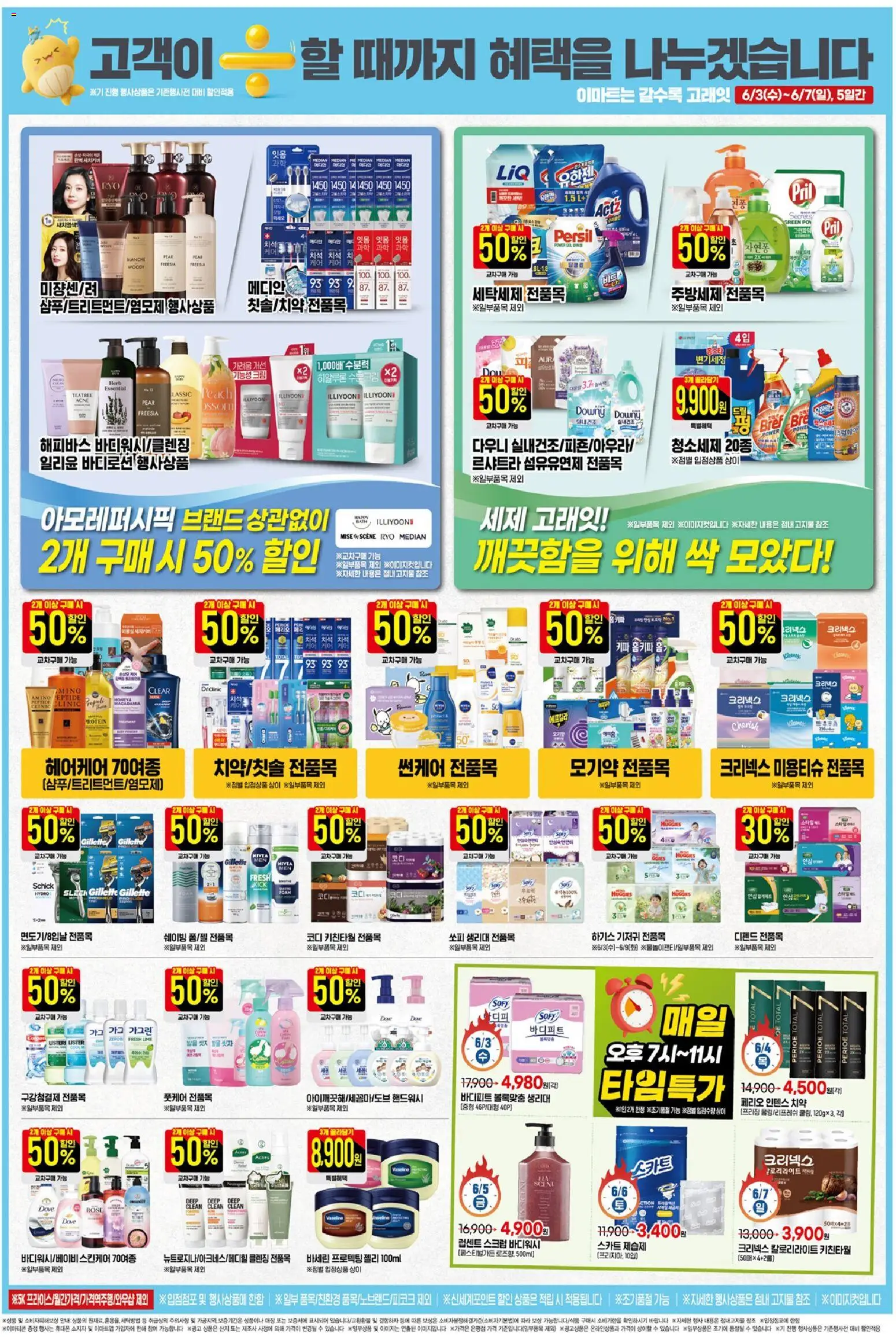  | 페이지: 7 | 상품: 치약, 세제, 크림