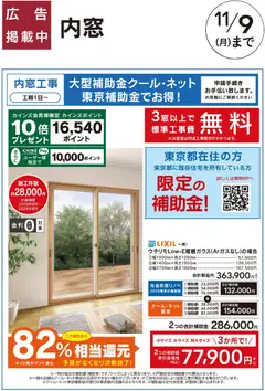 2026/10/03から有効なオファーを含む カインズ ホーム - おすすめ工事 内窓 10/3号□