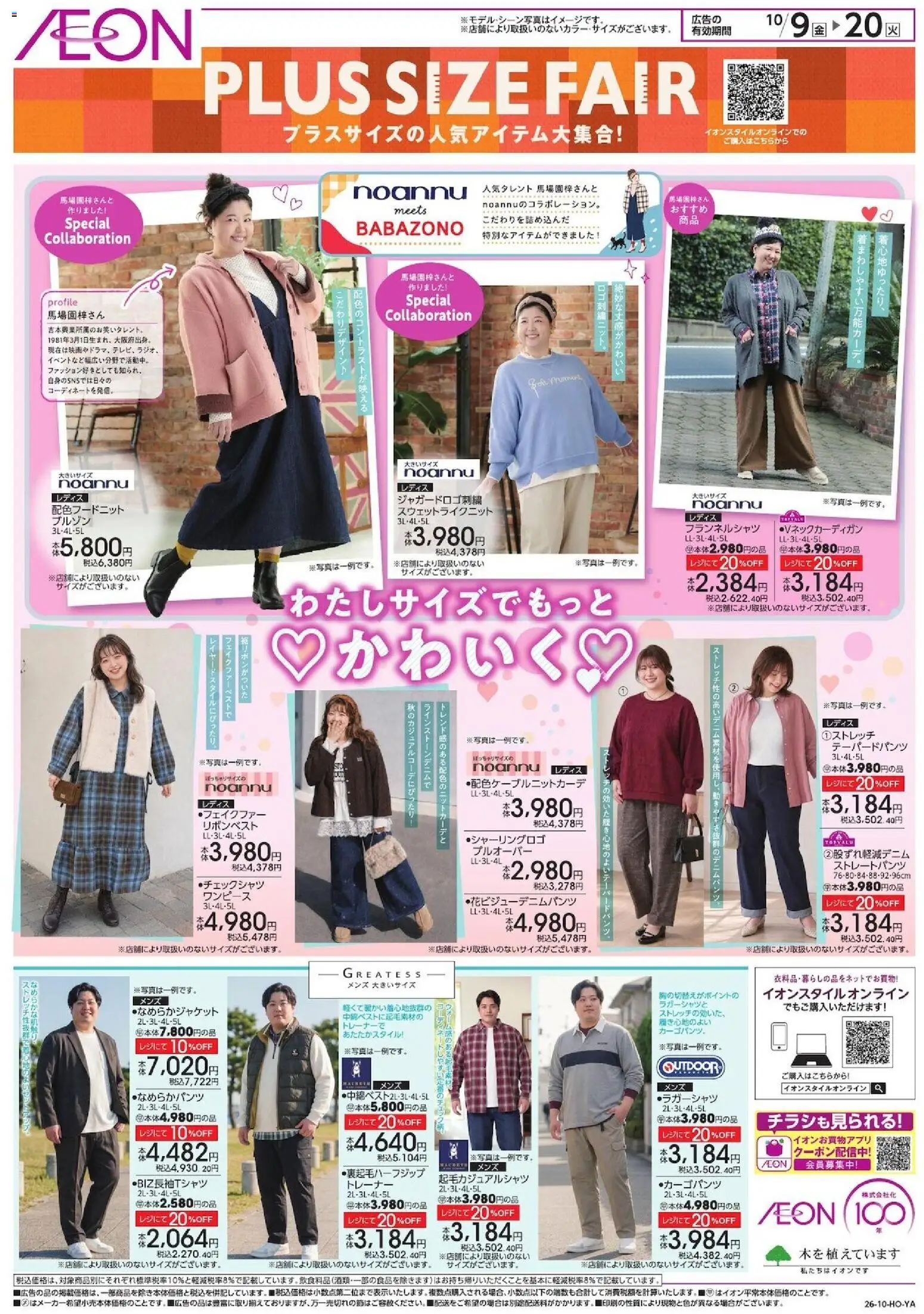 Ion 10月9日(金) お得情報