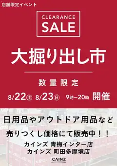 2026/08/17から有効なオファーを含む カインズ ホーム - 青梅インター/町田多摩境店 大掘り出し市 CLEARANCE SALE 開催