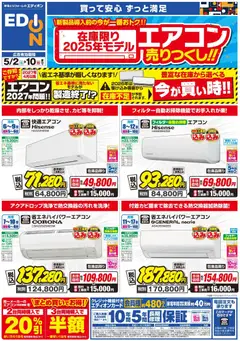 02.05.2026から有効なオファーを含む エディオン - エアコンチラシ