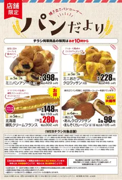 2026/10/05から有効なオファーを含む マックスバリュ - 10/5～パンだより