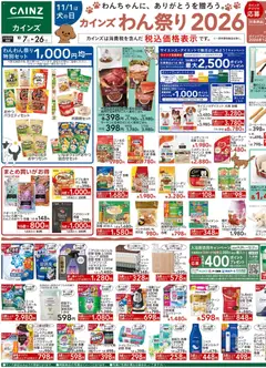 2026/10/07から有効なオファーを含む カインズ ホーム - カインズわん祭り2026 10/7号