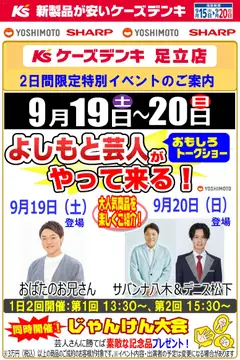 2026/09/15から有効なオファーを含む ケーズデンキ - よしもと芸人がやって来る！大人気商品を楽しくご紹介！