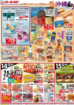 2026/10/14から有効なオファーを含む イトーヨーカドー - 沖縄九州フェア