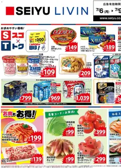 2026/07/06から有効なオファーを含む 西友 - チラシ