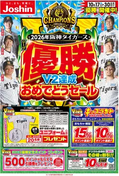 2026/10/16から有効なオファーを含む ジョーシン - 阪神タイガース リーグV2優勝おめでとうセール！