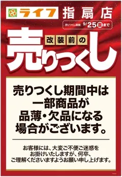2026/09/23から有効なオファーを含む ライフ さいたま市西区 - 指扇店改装前の売りつくし第5弾