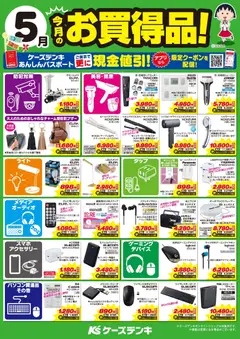 01.05.2026から有効なオファーを含む ケーズデンキ - 今月のお買得品！