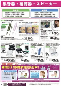2026/03/01から有効なオファーを含む イオン - 2026春夏チラシ | ページ: 36 | 製品: 補聴器