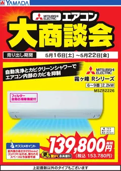 16.05.2026から有効なオファーを含む ヤマダ 電機 - 【MITSUBISHI ELECTRIC】エアコン大商談会