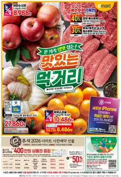 2026/09/10부터 유효한 이마트 광고 미리보기