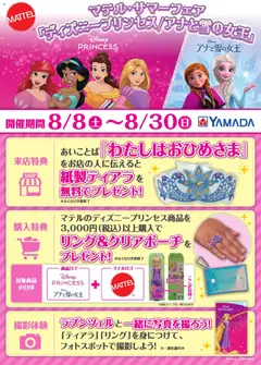 2026/08/08から有効なオファーを含む ヤマダ 電機 - マテル・サマーフェア