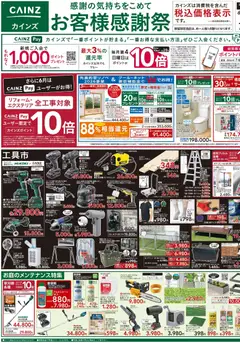 03.06.2026から有効なオファーを含む カインズ ホーム - チラシ