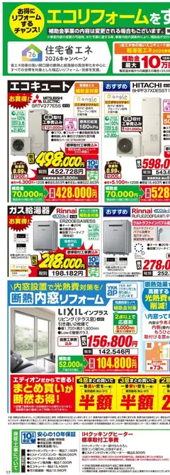 11.06.2026から有効なオファーを含む エディオン - 至福のリフォーム | ページ: 5 | 製品: IHクッキングヒーター, エコキュート