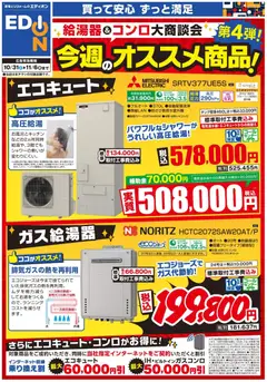 2026/10/31から有効なオファーを含む エディオン - 給湯器＆コンロ大商談会 今週のオススメ