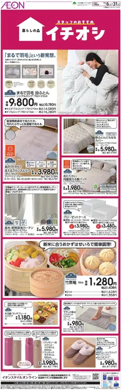 2026/10/06から有効なオファーを含む イオン - スタッフのおすすめ