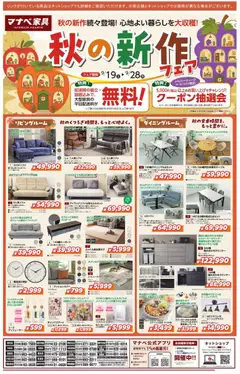 2026/09/19から有効なオファーを含む マナベインテリアハーツ - チラシ | ページ: 2