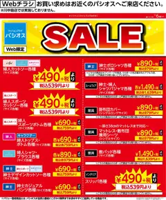2026/09/05から有効なオファーを含む パシオス - リーフレット