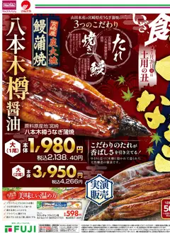 2026/07/25から有効なオファーを含む マックスバリュ - 土用の丑