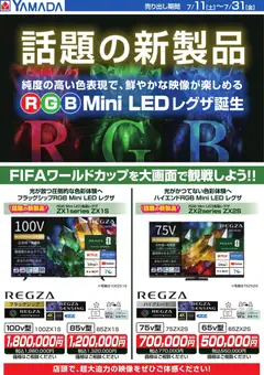 2026/07/22から有効なオファーを含む ヤマダ 電機 - 【REGZA】話題の新製品