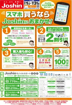 2026/09/01から有効なオファーを含む ジョーシン - チラシ