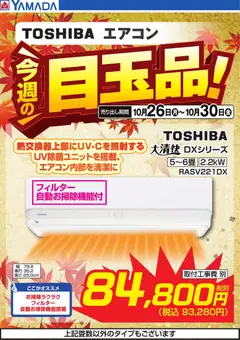 2026/10/26から有効なオファーを含む ヤマダ 電機 - TOSHIBAエアコン 今週の目玉品!