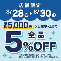 2026/08/28から有効なオファーを含む 成城石井 - 5%Off 全品 税込 5,000 円 以上お買い上げで