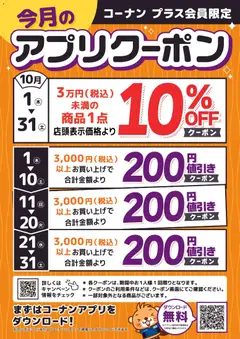 2026/10/01から有効なオファーを含む コーナン - コーナンプラス会員様限定アプリクーポン