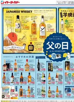 10.06.2026から有効なオファーを含む イトーヨーカドー - ありがとうの気持ちをお酒に込めて父の日 ／ 観戦応援キャンペーン