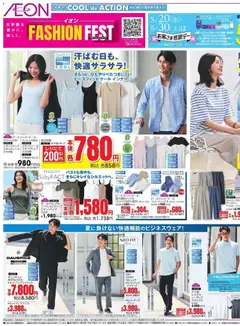 20.05.2026から有効なオファーを含む イオン - 2026夏チラシ 衣類