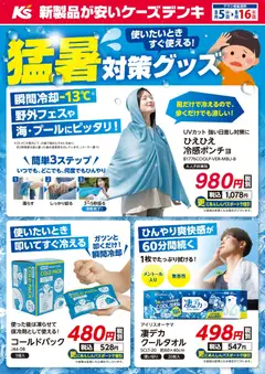 2026/08/05から有効なオファーを含む ケーズデンキ - 使いたいときすぐ使える！猛暑対策グッズ