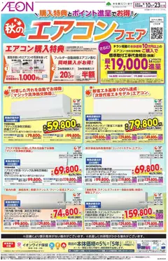 2026/09/10から有効なオファーを含む イオン - 購入特典とポイント進呈でお得!!