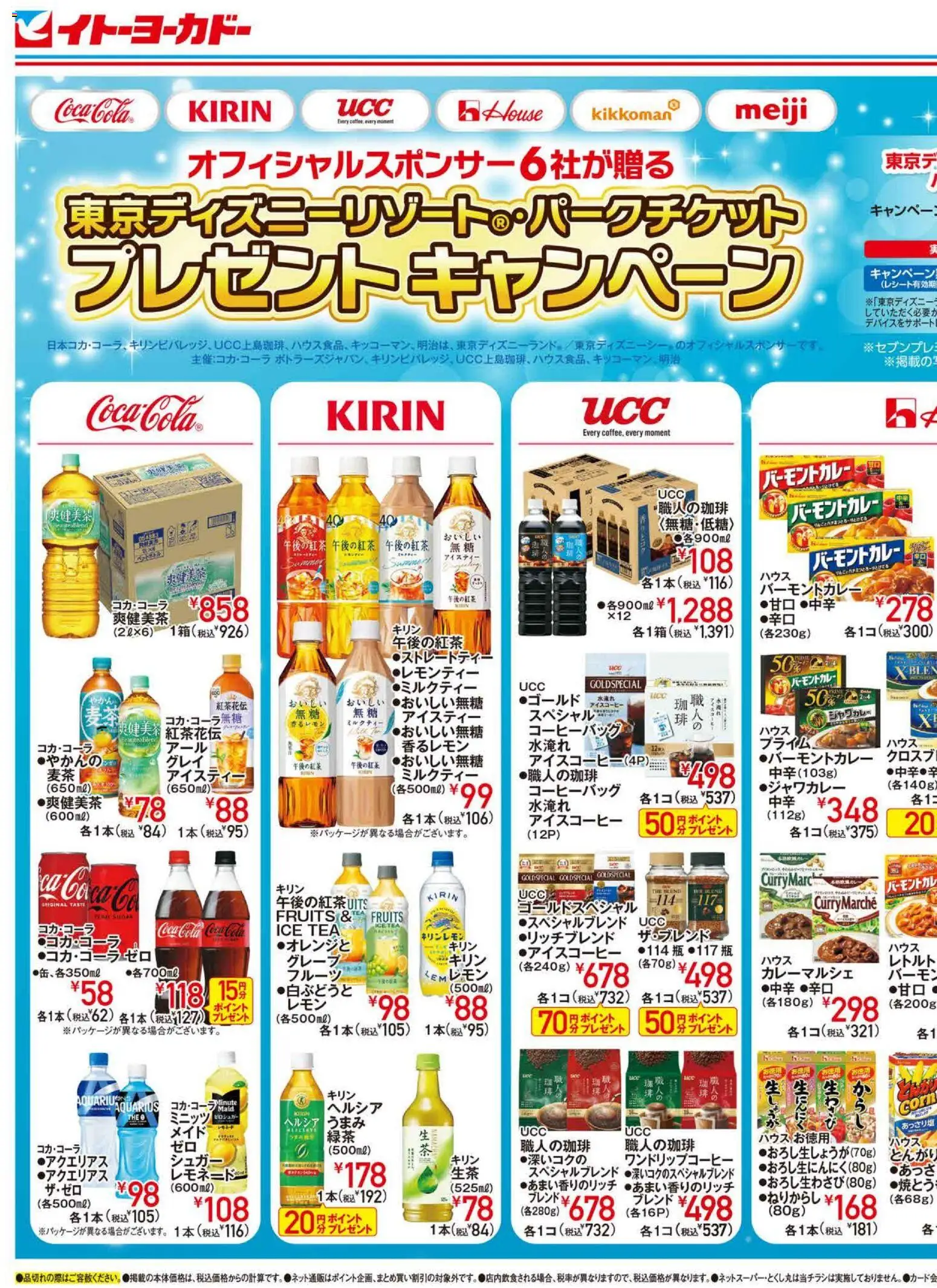 イトーヨーカドー - 東京ディズニーリゾート・パークチケットプレゼントキャンペーン から 2026/07/14 ~ 2026/07/26 > リーフレット 割引 catalogue cover