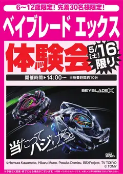 16.05.2026から有効なオファーを含む ヤマダ 電機 - ベイブレード エックス体験会 5/16限り
