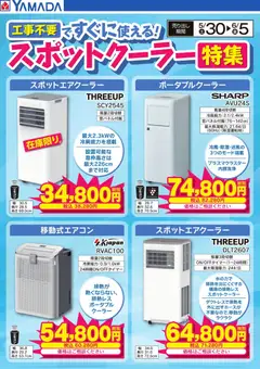 30.05.2026から有効なオファーを含む ヤマダ 電機 - スポットクーラー特集
