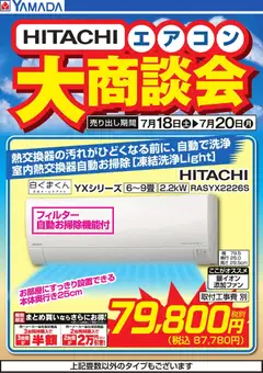 2026/07/18から有効なオファーを含む ヤマダ 電機 - 【HITACHI】エアコン大商談会