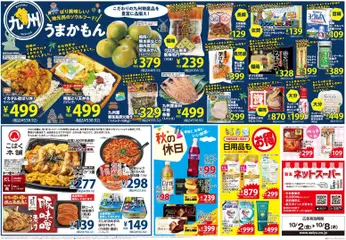 2026/10/02から有効なオファーを含む 西友 - チラシ | ページ: 2