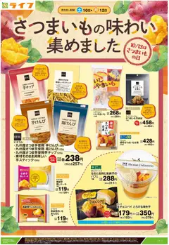 2026/10/10から有効なオファーを含む ライフ 世田谷区 - 10/10号さつまいもの味わい集めました