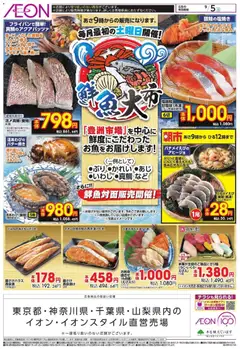 2026/09/05から有効なオファーを含む イオン - 鮮魚大市