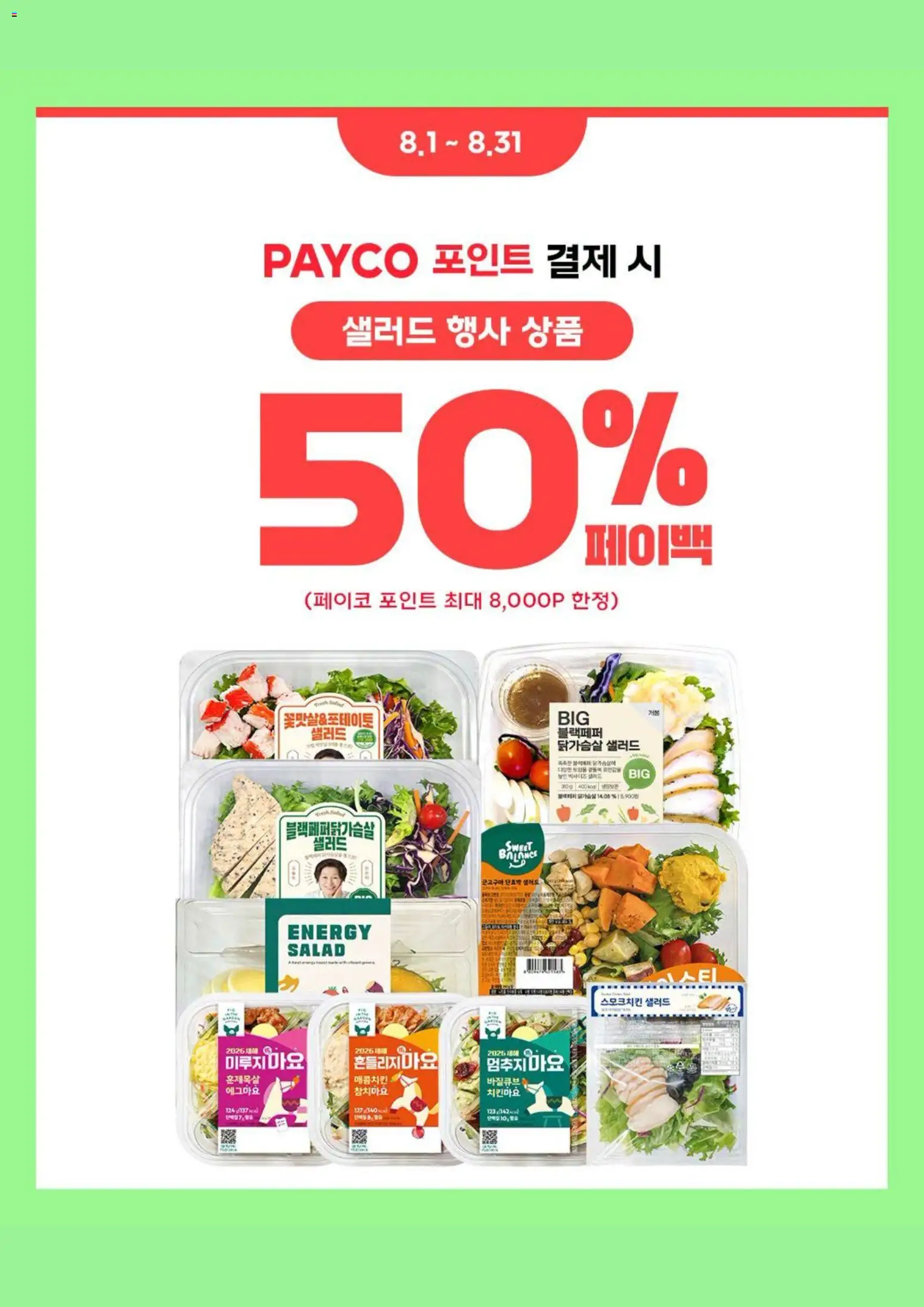  | 페이지: 8 | 상품: 샐러드
