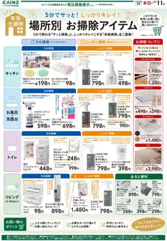 2026/10/27から有効なオファーを含む カインズ ホーム - お掃除アイテム 10/27号