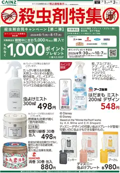 2026/07/01から有効なオファーを含む カインズ ホーム - 殺虫剤特集